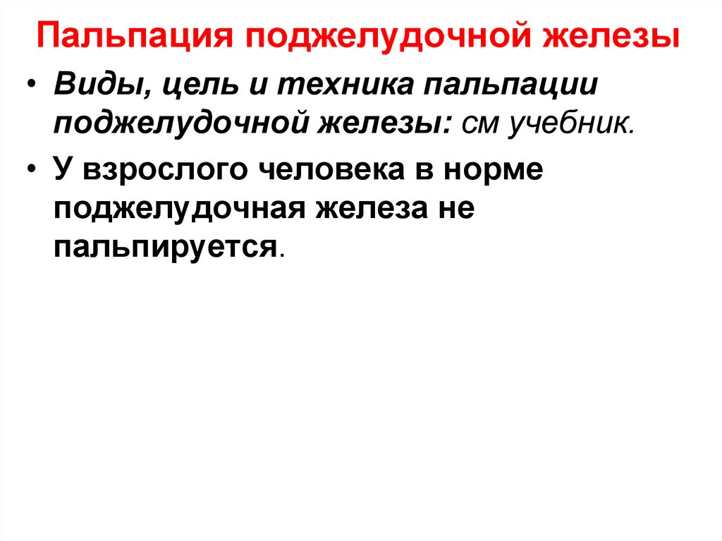 Пальпация поджелудочной железы. Методика пальпации поджелудочной железы. Пальпация поджелудочной железы по гроту. Пальпация поджелудочной железы в норме. Методика пальпации поджелудочной железы по гроту.