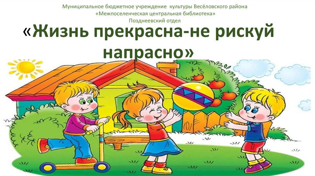 Напрасно прекрасно. Жизнь прекрасна не рискуй напрасно презентация. Жизнь прекрасна не рискуй напрасно картинка. Час полезной информации жизнь прекрасна не рискуй напрасно. Жизнь прекрасна не трать ее напрасно.