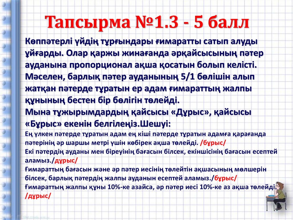 Тапсырма №1.2 - 5 балл