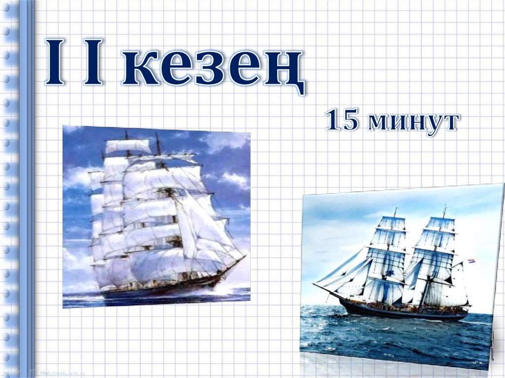 Тапсырма №1.3 - 5 балл