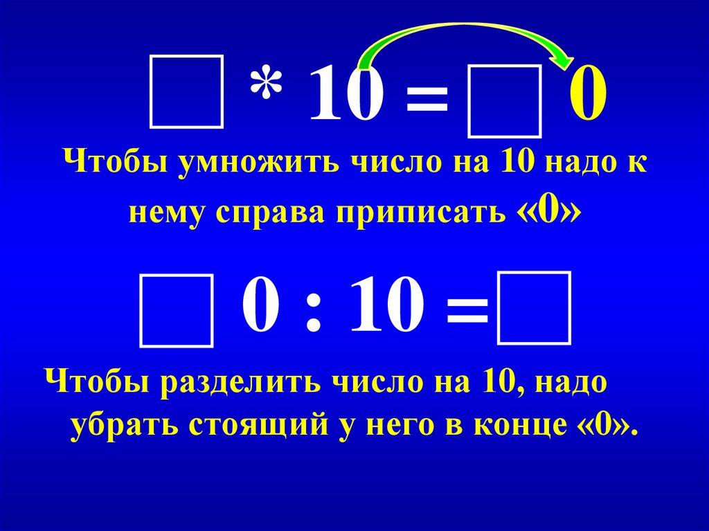 Урок математики умножение на 10. Умножение и деление на 10. Умножение и деление с числом 10. Приемы умножения и деления на 10. Умножение числа на 10.