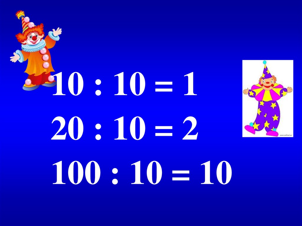 Урок 2 класс умножение числа 3. Приемы умножения и деления. Умножение и деление на 10 2 класс. Умножение числа на 10. Приемы умножения и деления на 10.