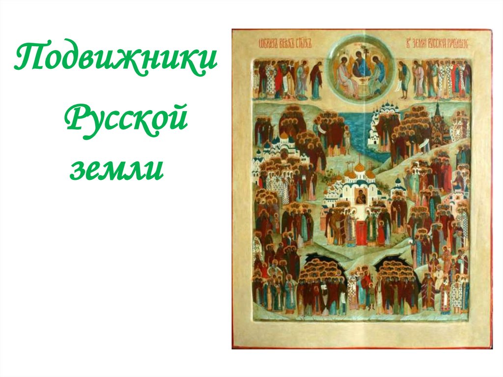 Подвижники земли русской. Кто такой подвижник. подвижники русской земли картинка.