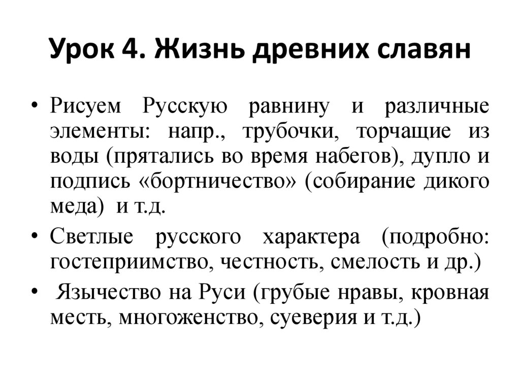 Урок 4. Жизнь древних славян