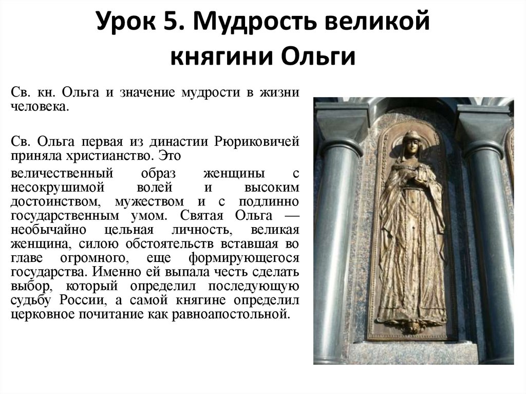 Урок 5. Мудрость великой княгини Ольги