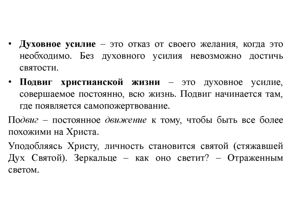 Практическая психология. Духовный усилие. Духовный усилие. Духовная сила мужчины. Усердие человека.