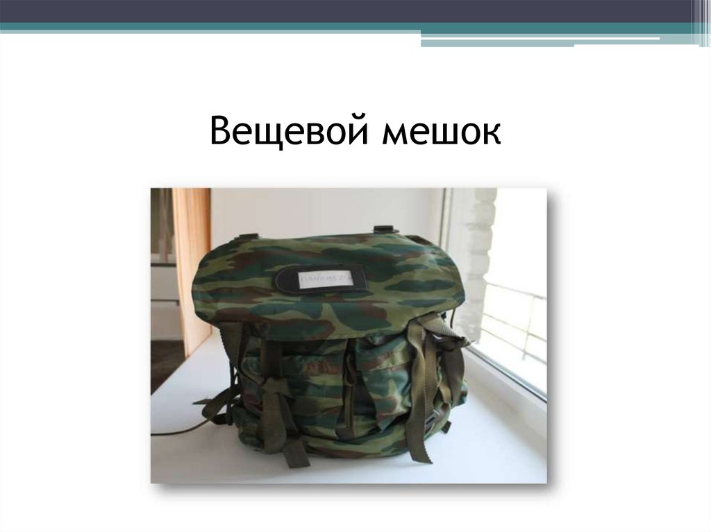 Вещевой мешок