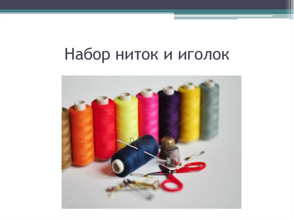 Набор ниток и иголок
