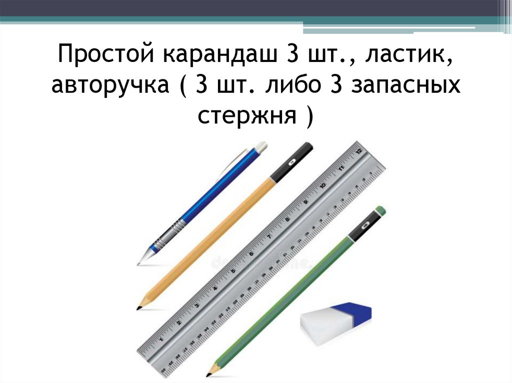 Простой карандаш 3 шт., ластик, авторучка ( 3 шт. либо 3 запасных стержня )
