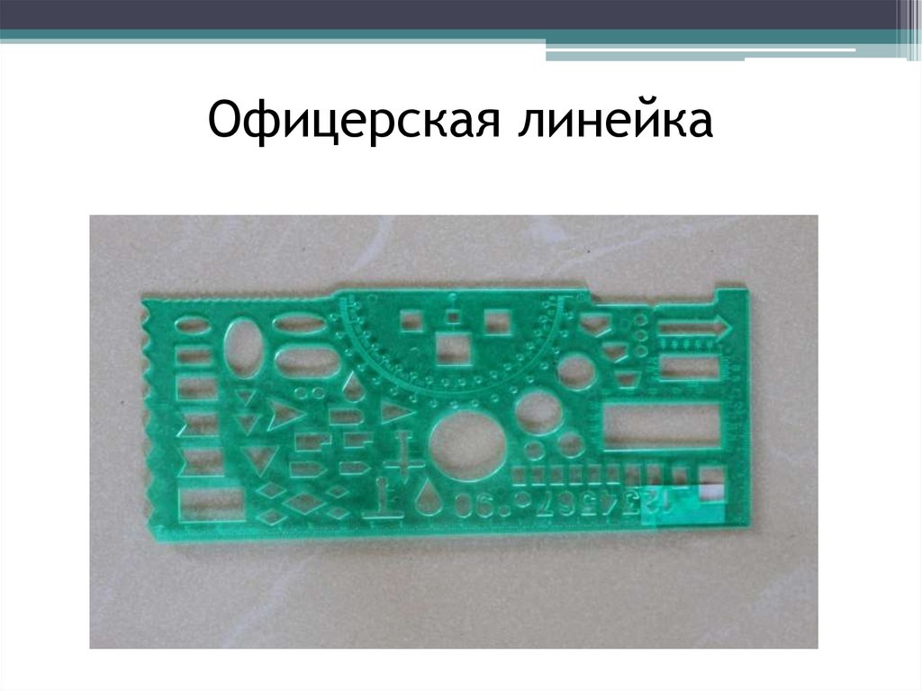 Офицерская линейка