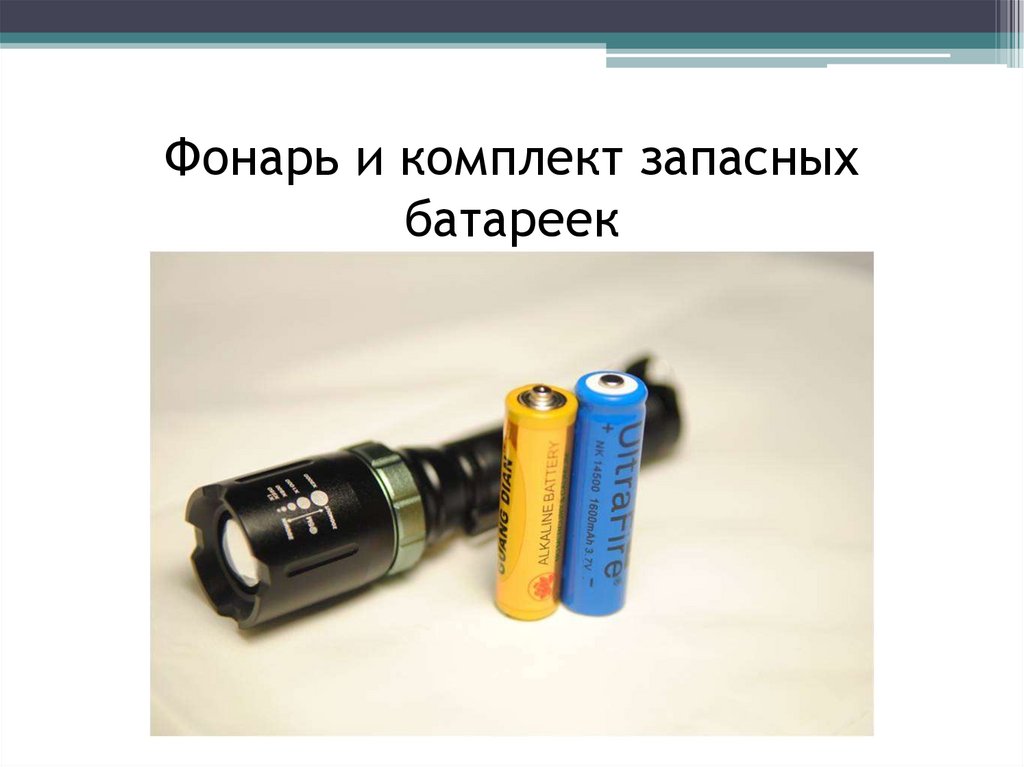 Фонарь и комплект запасных батареек