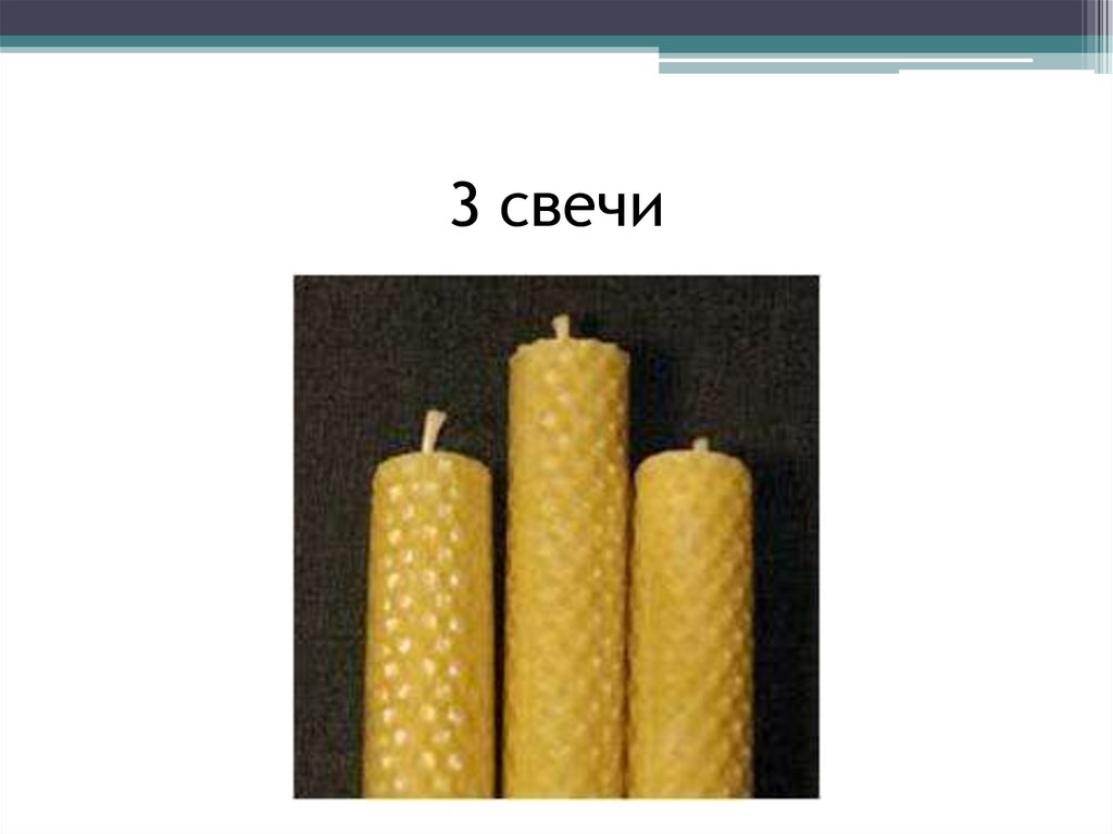 3 свечи