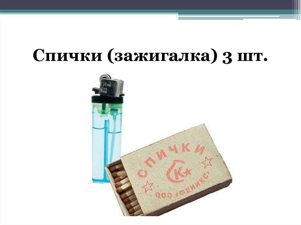 Спички (зажигалка) 3 шт.