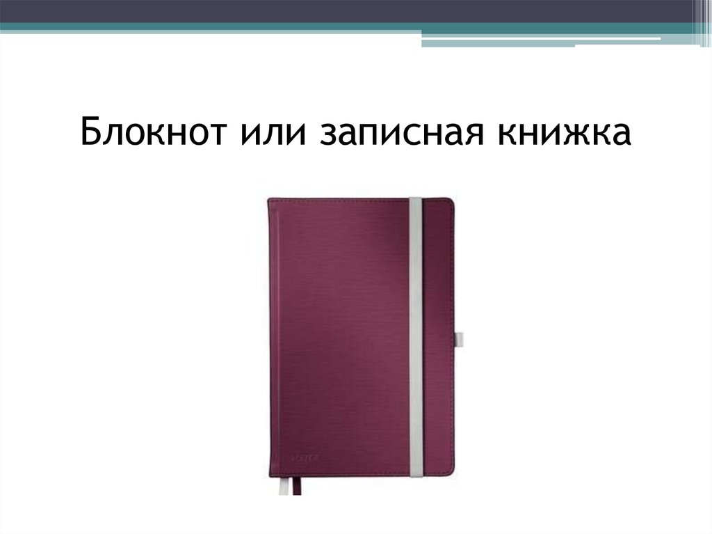Блокнот или записная книжка