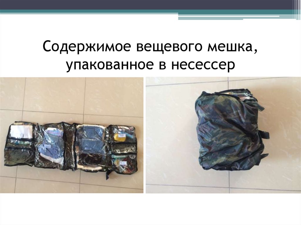 Содержимое вещевого мешка, упакованное в несессер