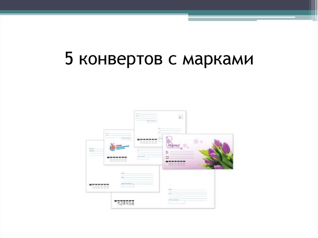 5 конвертов c марками