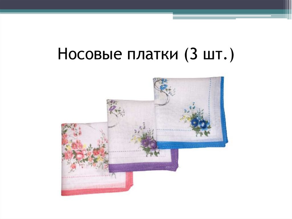 Носовые платки (3 шт.)
