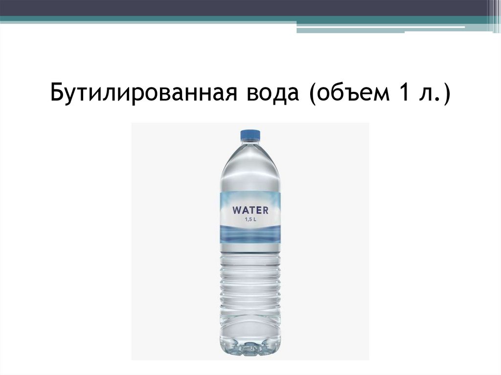 Бутилированная вода (объем 1 л.)