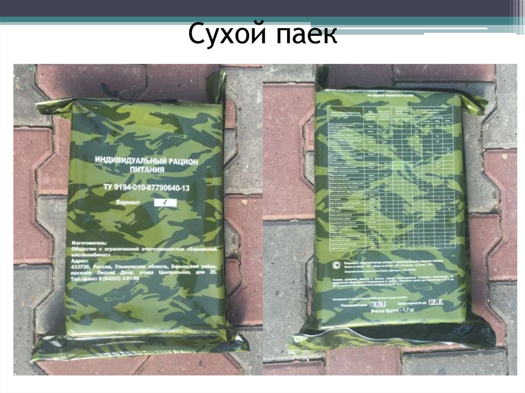 Сухой паек