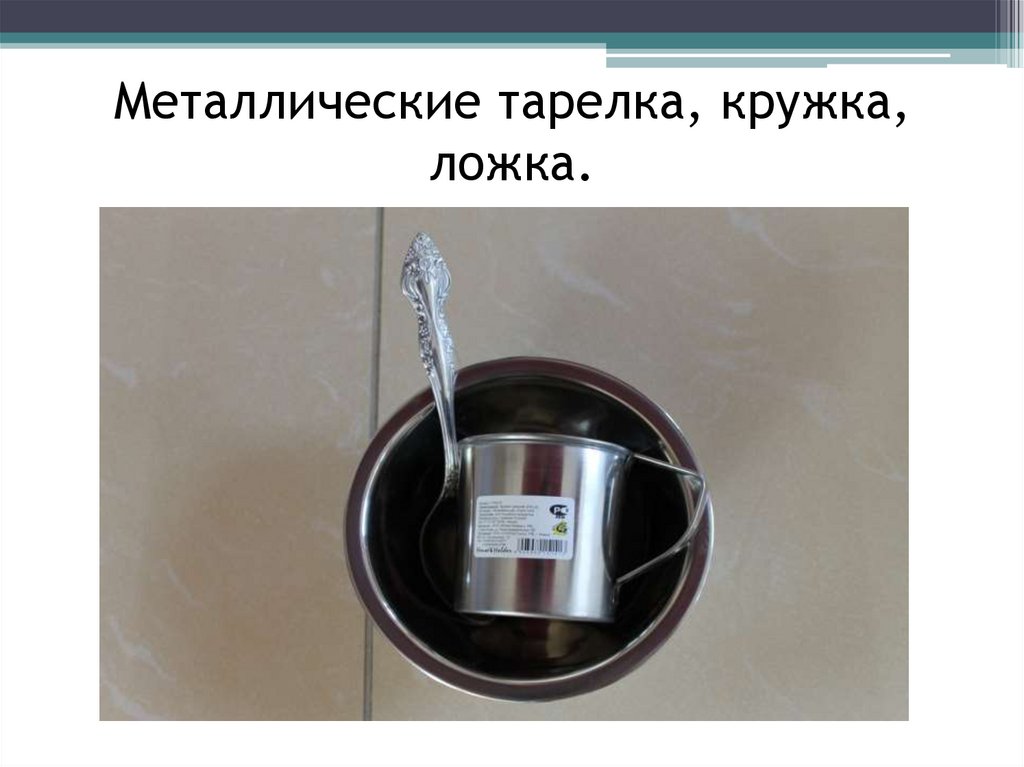 Металлические тарелка, кружка, ложка.