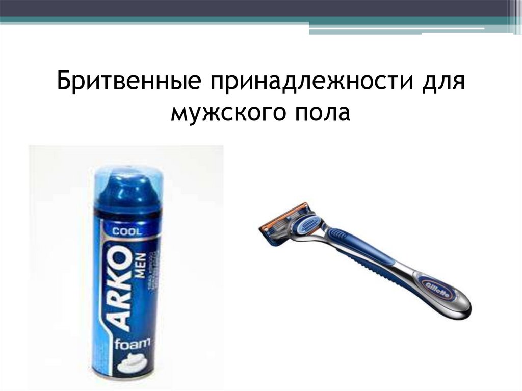 Бритвенные принадлежности для мужского пола