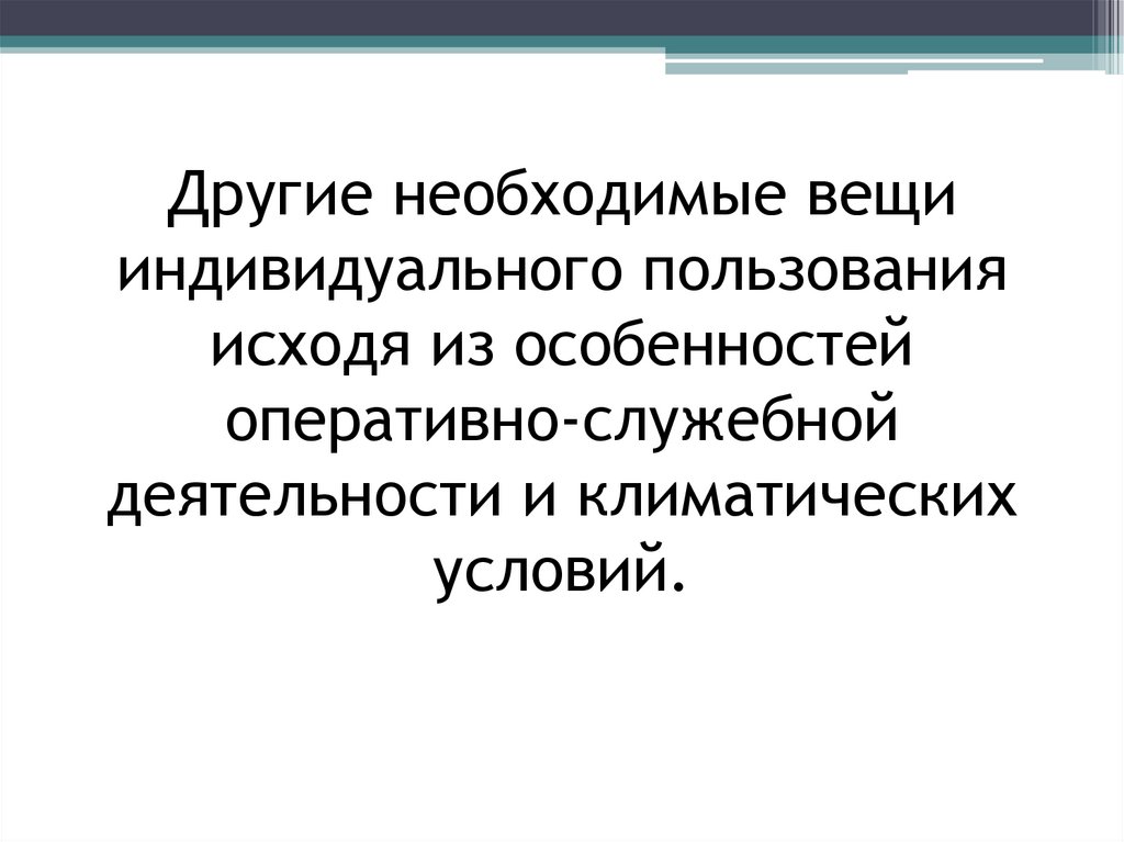 Другие необходимые вещи индивидуального пользования исходя из особенностей оперативно-служебной деятельности и климатических