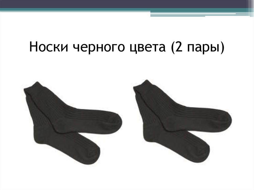 Носки черного цвета (2 пары)