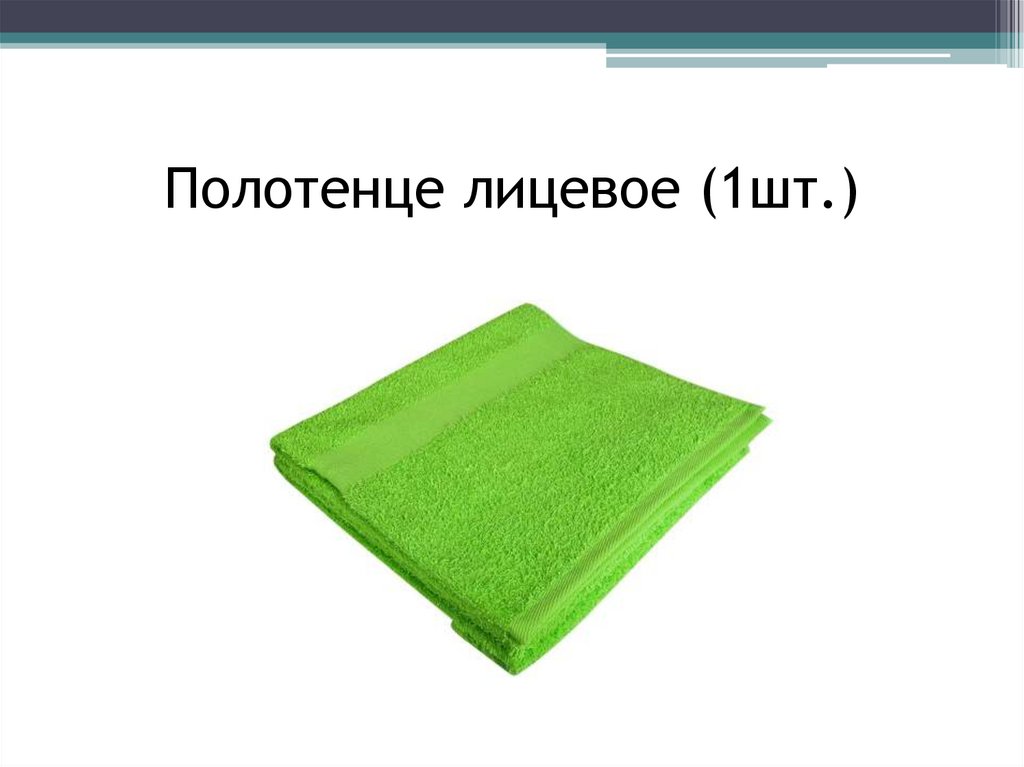 Полотенце лицевое (1шт.)