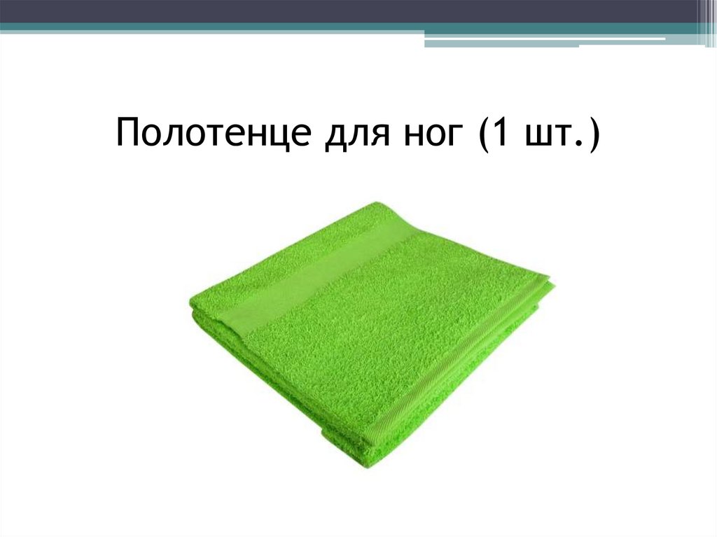 Полотенце для ног (1 шт.)