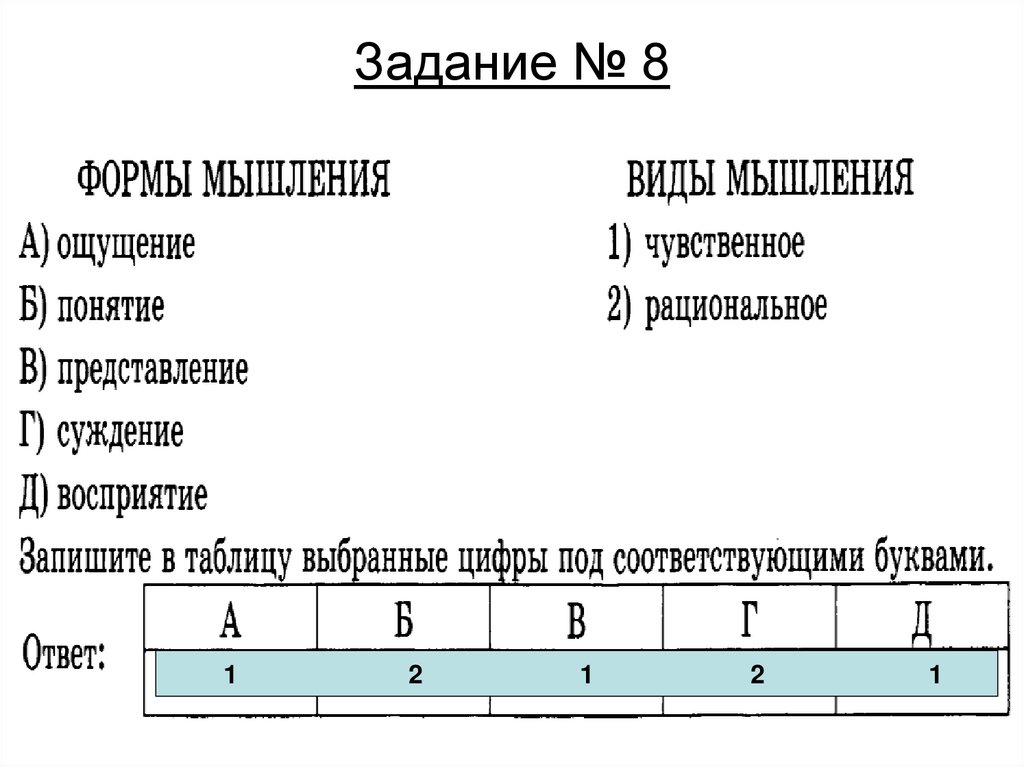 Задание № 8