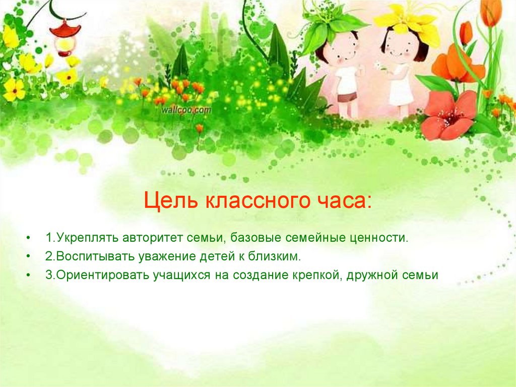 Цель классного часа: