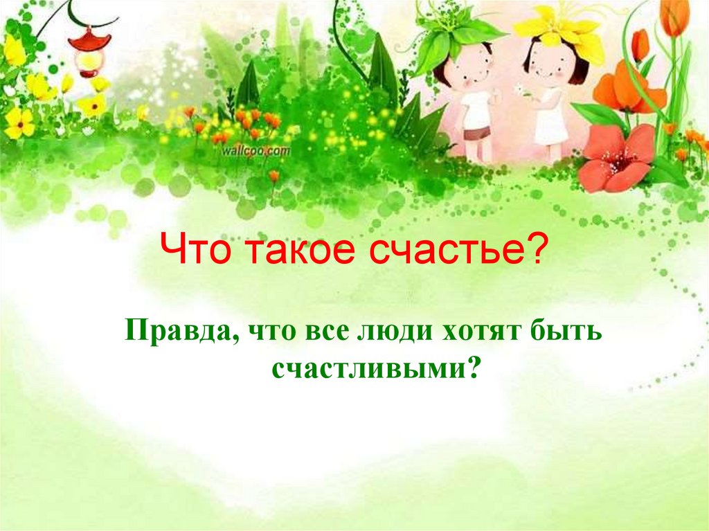 Что такое счастье?