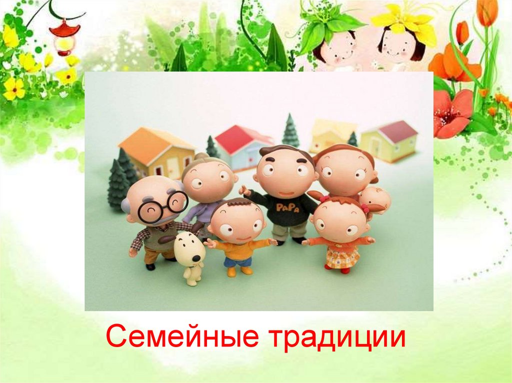 Семейные традиции