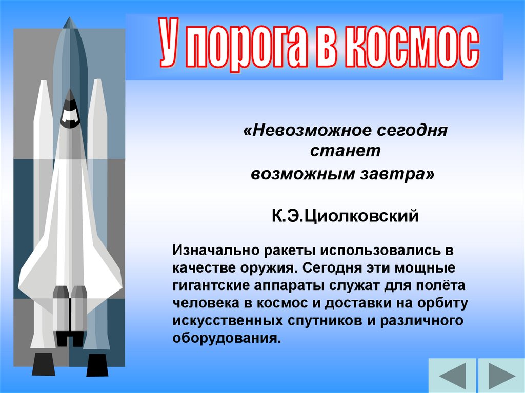 Изобретение для строительства ракет носителей спасающие жизни