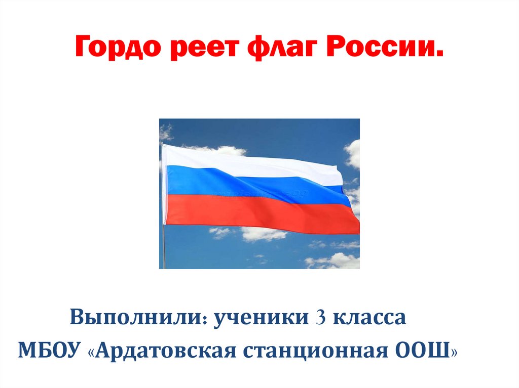 Проект про флаг россии