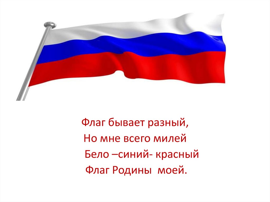 Флаги реют или реят как. Флаг России. Реющий флаг. Флаг России рисунок. Гордо реет флаг России.