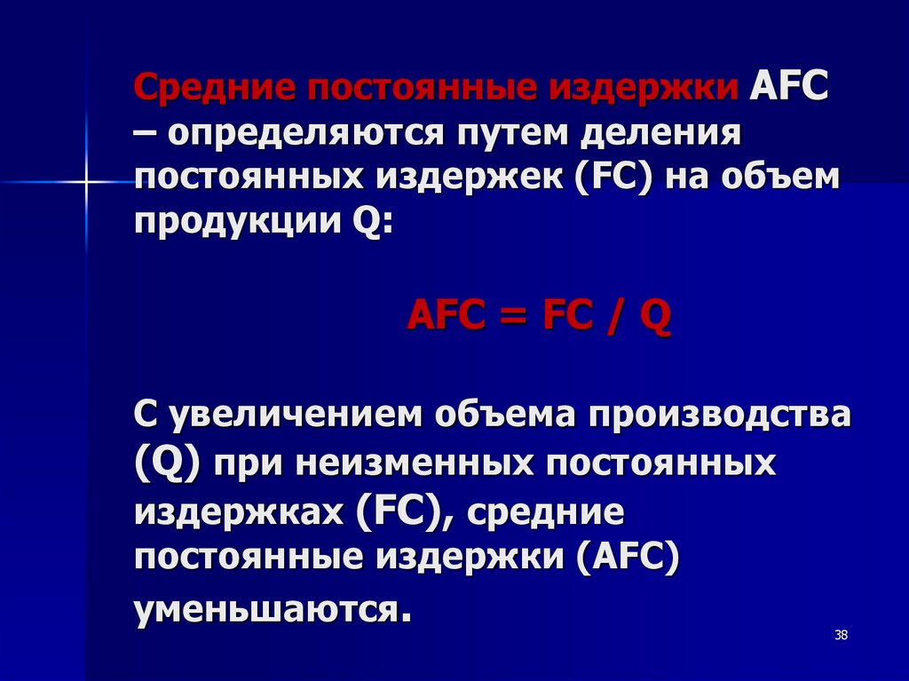 Средние постоянные издержки AFC – определяются путем деления постоянных издержек (FC) на объем продукции Q: AFC = FC / Q С