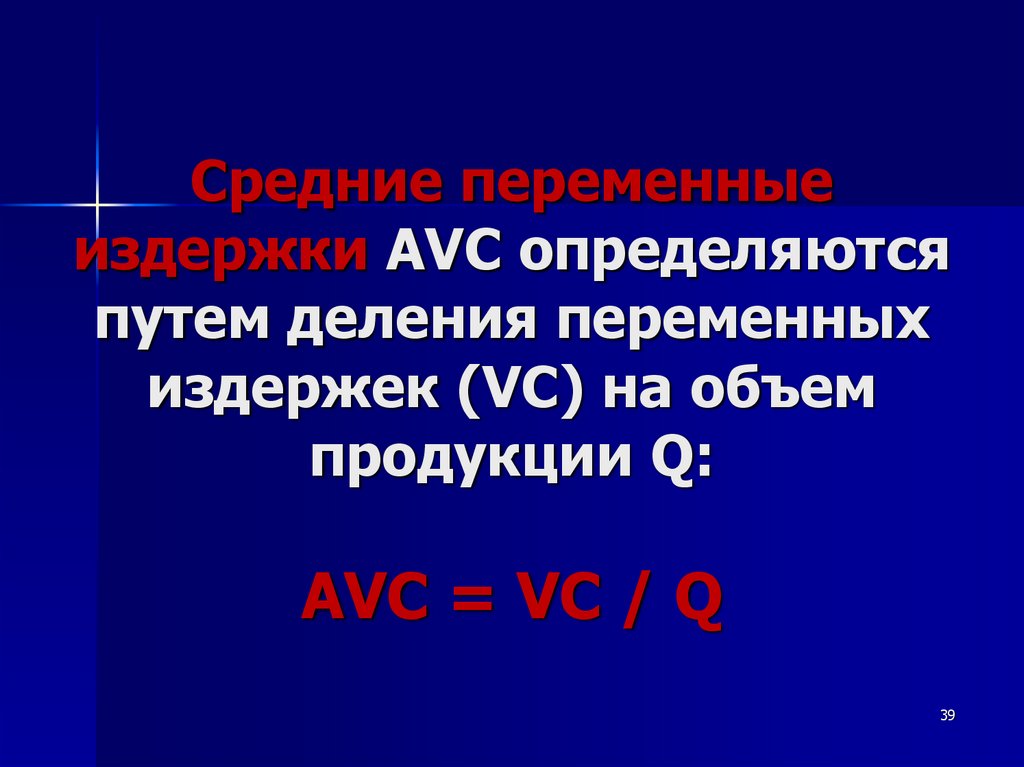 Средние переменные издержки AVC определяются путем деления переменных издержек (VC) на объем продукции Q: AVC = VC / Q