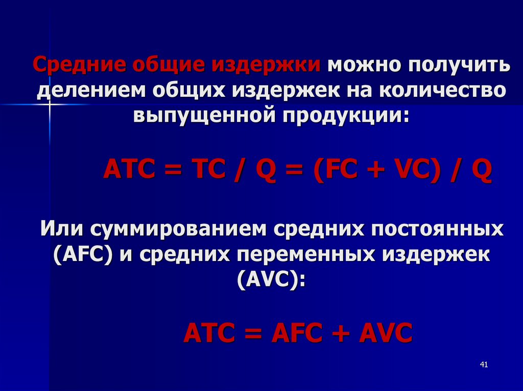Средние общие издержки можно получить делением общих издержек на количество выпущенной продукции: ATC = TC / Q = (FC + VC) / Q