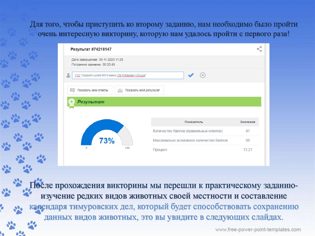 Для того, чтобы приступить ко второму заданию, нам необходимо было пройти очень интересную викторину, которую нам удалось