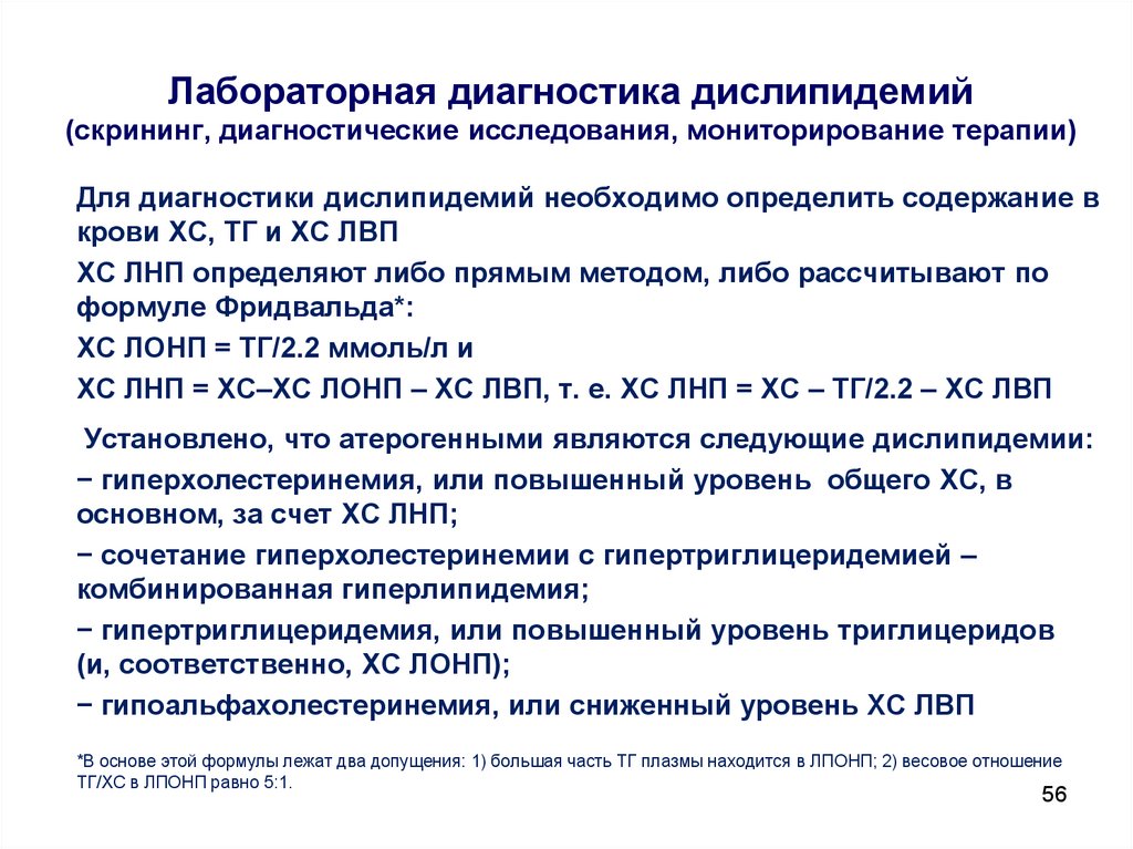 Вторичные дислипидемии. Дислипидемии лабораторная диагностика. Диагностические скрининговые исследования. Диагностические критерии дислипидемии. Дислипидемия лабораторные показатели.