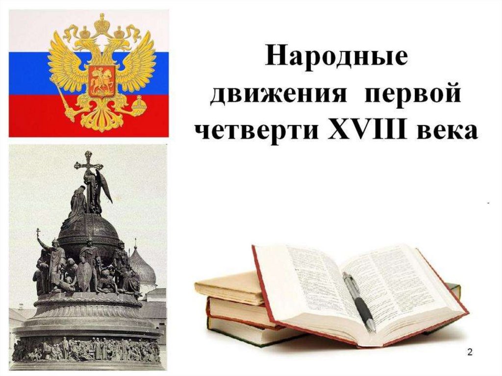 Народные движения первой четверти XVIII века