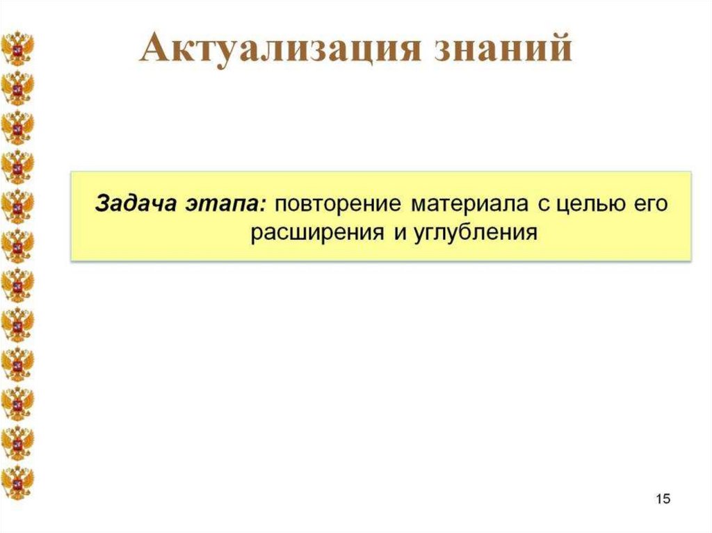 Актуализация знаний