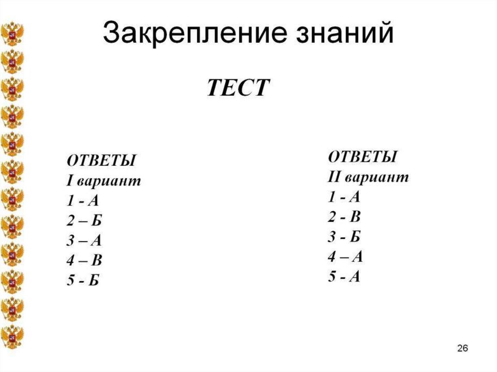 Закрепление знаний