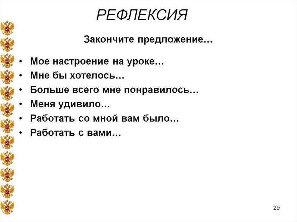 Закончите предложение…