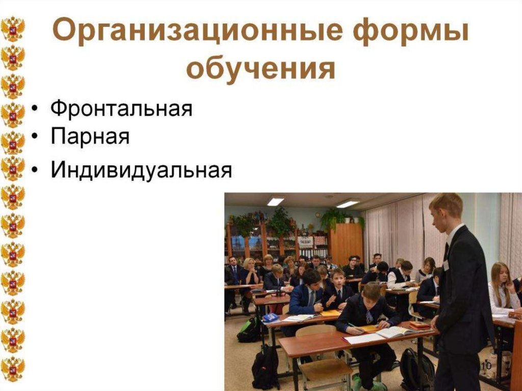 Организационные формы обучения