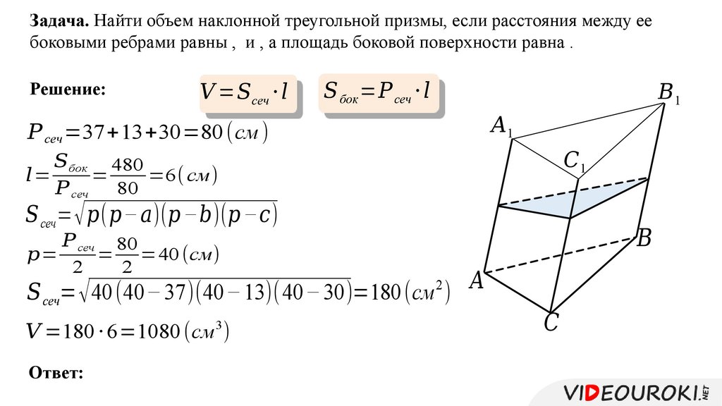 Боковая и полная поверхность наклонной призмы. Площадь боковой поверхности наклонной треугольной Призмы. Формула нахождения объема наклонной Призмы. Объем наклонной Призмы 11 класс формула для нахождения. Обьемнаклонной Призмы.