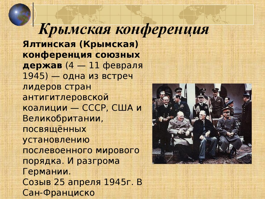 Крымская конференция
