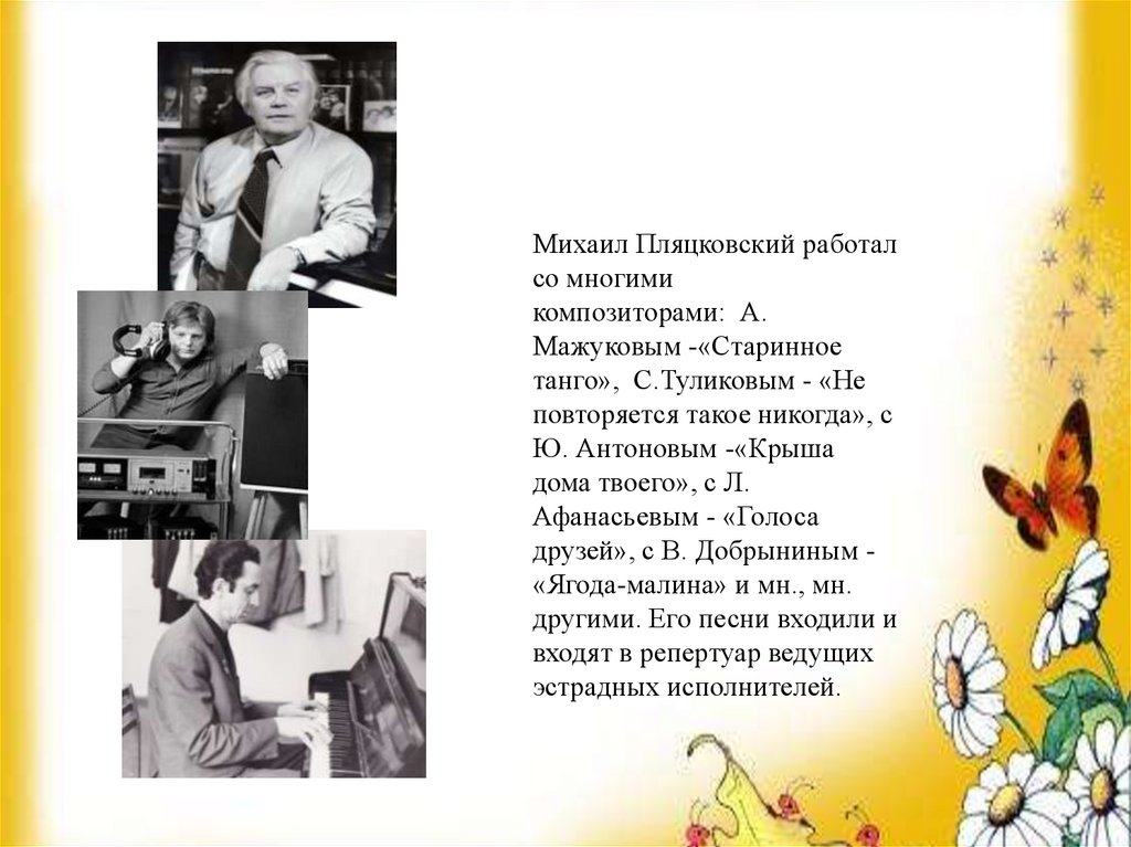 Не повторяется такое никогда текст. Пляцковский композитор. Биография Пляцковского для детей. Пляцковский, композитор биография. М. Пляцковский «настоящий.