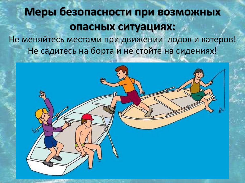 Основными случаями на воде являются. Правило безопасности на корабле. Соблюдение правил безопасности на корабле. Правила поведения на лодке. Безопасное поведение на водном транспорте.